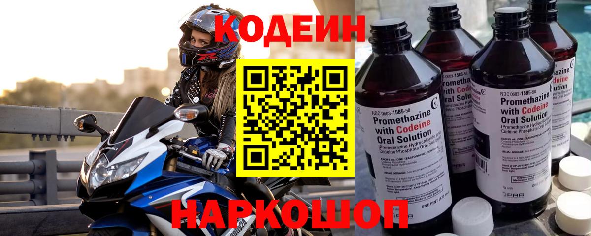 Белогорск  Кодеиновый сироп Lean Purple Drank  Codein напиток Lean (лин)  Вход с VPN 