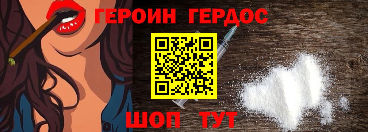 ГЕРОИН хмурый Белогорск